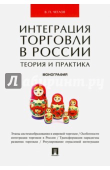 Интеграция торговли в России. Теория и практика. Монография