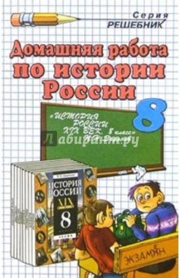 Дом. раб. по истории России за 8кл к учеб. П.Н. Зырянова "История России. XIX в: Учеб. для 8кл"