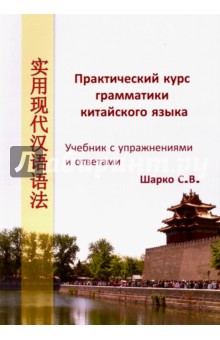 Практический курс грамматики китайского языка. Учебник с упражнениями и ответами