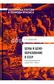 Цены и ценообразование в СССР в восстановительный период 1921-1928 гг.