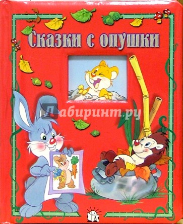 Сказки с опушки/Окошко в лес