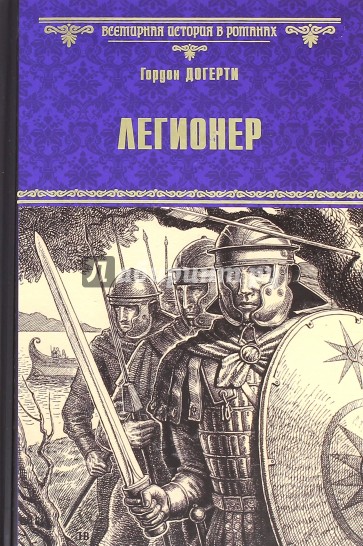 Легионер