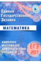 ЕГЭ-2017. Математика. Комплекс материалов для подготовки учащихся
