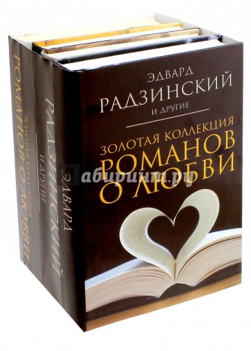 Золотая коллекция романов о любви