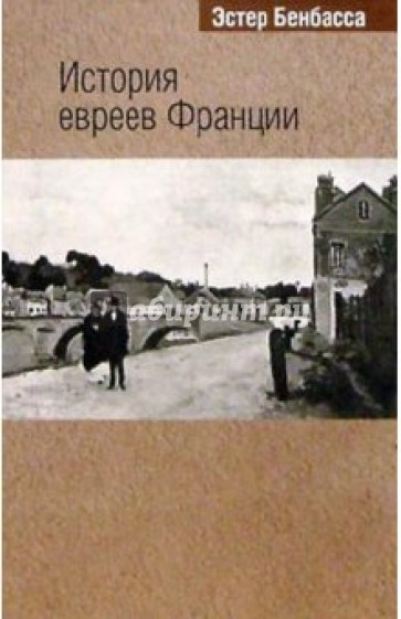 История евреев Франции