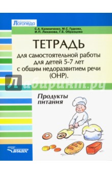 Тетрадь для самостоятельной работы для детей 5-7 с ОНР. "Продукты питания"
