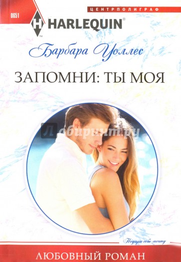 Запомни: ты мой