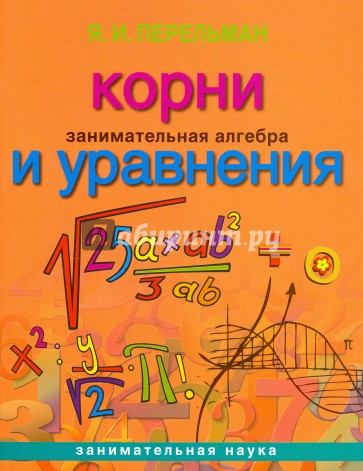 Занимательная алгебра. Корни и уравнения