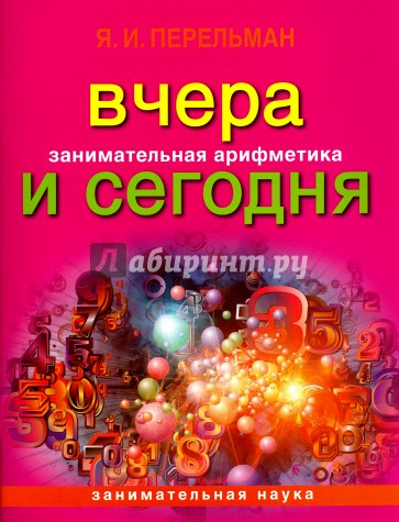 Занимательная арифметика. Вчера и сегодня