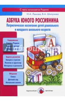 Азбука юного россиянина. Патриотическое воспитание детей дошкольного и младшего школьного возраста