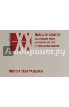 Набор открыток "Москва театральная" . Шестнадцать видов московских театров и театральных видов