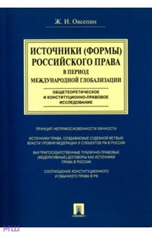 Источники (формы) российского права в период международной глобализации