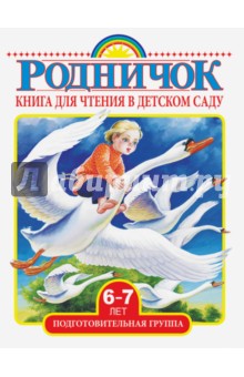 Книга для чтения в детском саду. Подготовительная группа (6-7 лет)