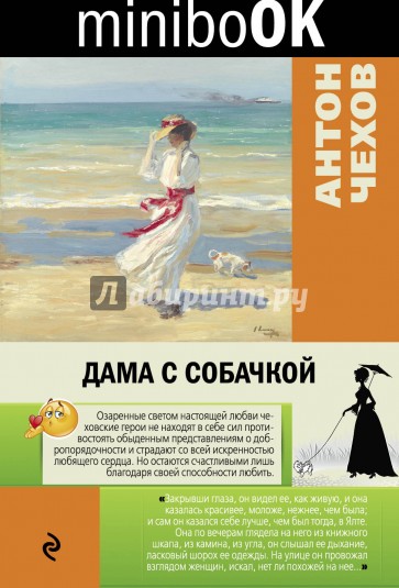 Дама с собачкой
