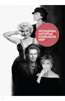 Женщины, которые изменили мир 
Женщины, которые изменили мир