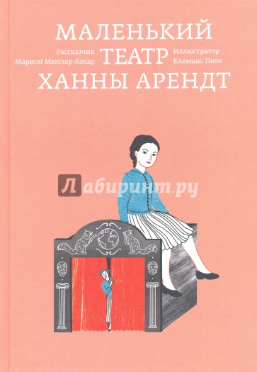 Маленький театр Ханны Арендт