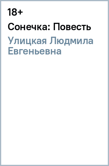 Сонечка: Повесть