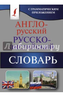 Англо-русский. Русско-английский словарь с грамматическим приложением
