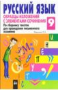 Русский язык: 9 класс. Образцы изложений с элементами сочинения