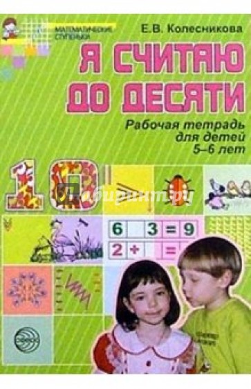 Я считаю до 10. Рабочая тетрадь для выполнения заданий по книге "Математика для детей 5-6 лет"