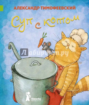 Суп с котом (с автографом автора)