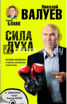 Сила духа. Истории-мотиваторы о великих российских спортсменах (+CD)
