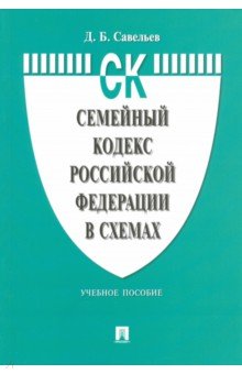 Семейный кодекс Российской Федерации в схемах. Учебное пособие