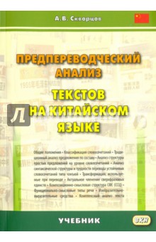 Предпереводческий анализ текстов на китайском языке. Учебник