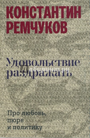 Удовольствие раздражать. Про любовь, пюре и политику