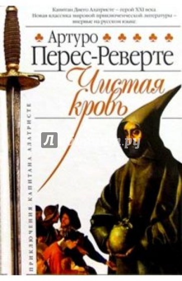 Чистая кровь