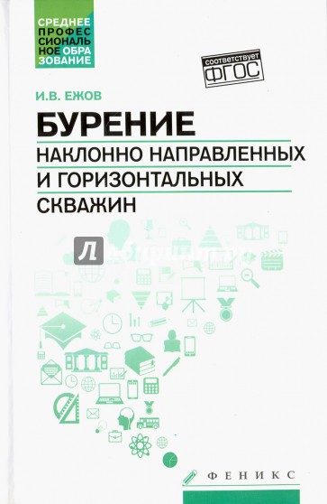 Бурение наклонно направленных и горизонтальных скважин