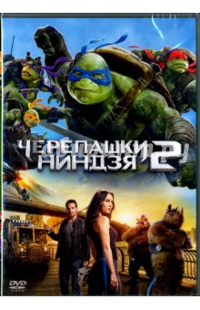 Черепашки-ниндзя 2 (DVD)