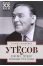 Спасибо, сердце! Воспоминания. Встречи. Раздумья