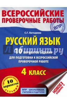 Русский язык. 4 класс. 10 вариантов заданий для подготовки к ВПР