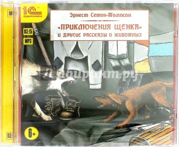 "Приключения щенка" и другие рассказы о животных (CDmp3)