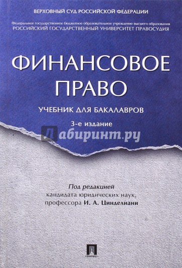 Финансовое право.Уч.для бакалавров.3изд