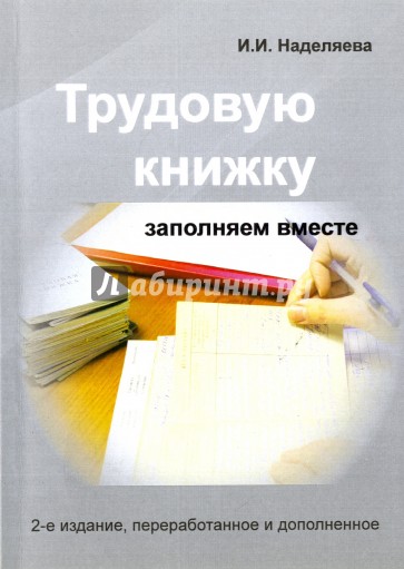 Трудовую книжку заполняем вместе