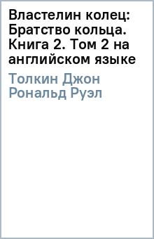 Толкин Джон Рональд Руэл - Властелин колец: Братство кольца. Книга 2. Том 2 (на английском языке) обложка книги