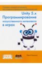 Unity 5.x. Программирование искусственного интеллекта в играх Unity 5.x. Программирование искусственного интеллекта в играх
