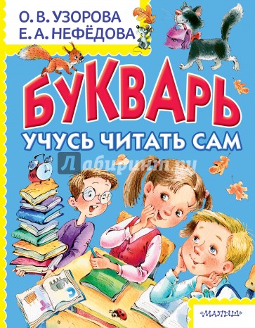 Букварь. Учусь читать сам