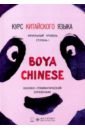  ,  ,      "Boya Chinese".  1.  
