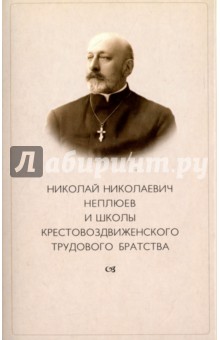 Н. Н. Неплюев и школы Крестовоздвиженского трудового братства