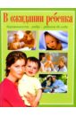 В ожидании ребенка. Я скоро стану мамой. Беременность. Роды. Ребенок до года.