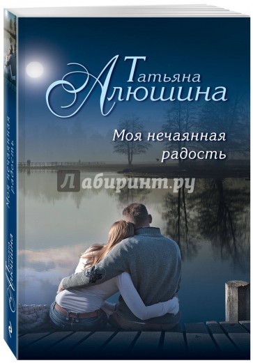 Моя нечаянная радость