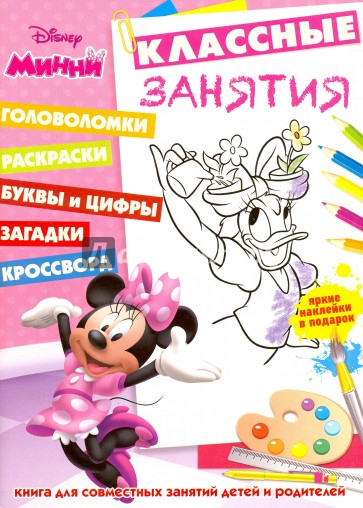 Минни №1605 Классные занятия
