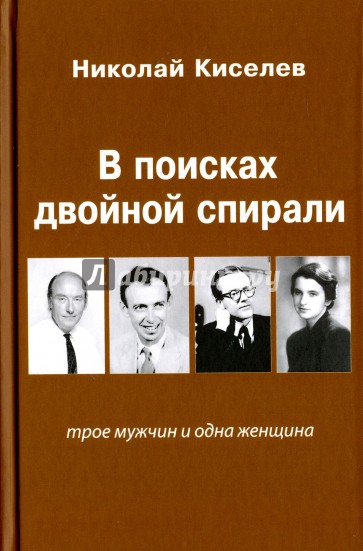 В поисках двойной спирали