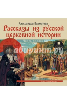 Рассказы из русской церковной истории. Часть 1 (CDmp3)