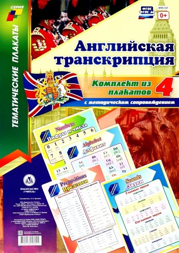 Комплект плакатов "Английская транскрипция" с методическим сопровождением (4 плаката). ФГОС ДО