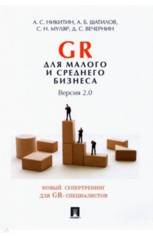 GR для малого и среднего бизнеса. Версия 2. 0