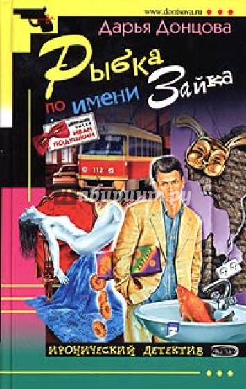Рыбка по имени Зайка: Роман